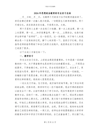 2024年思想政治教育的专业实习总结