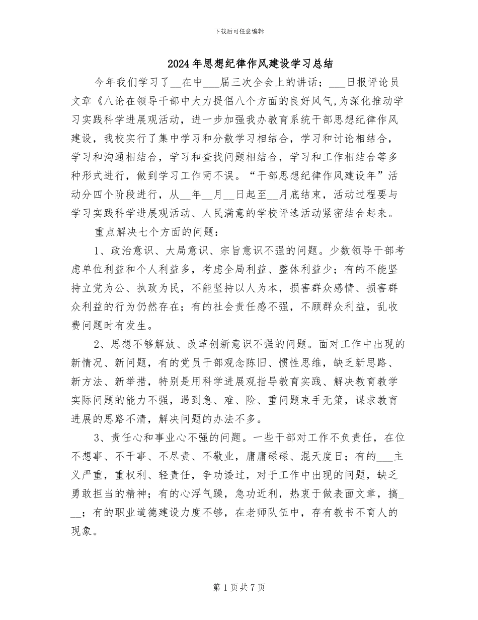 2024年思想纪律作风建设学习总结_第1页