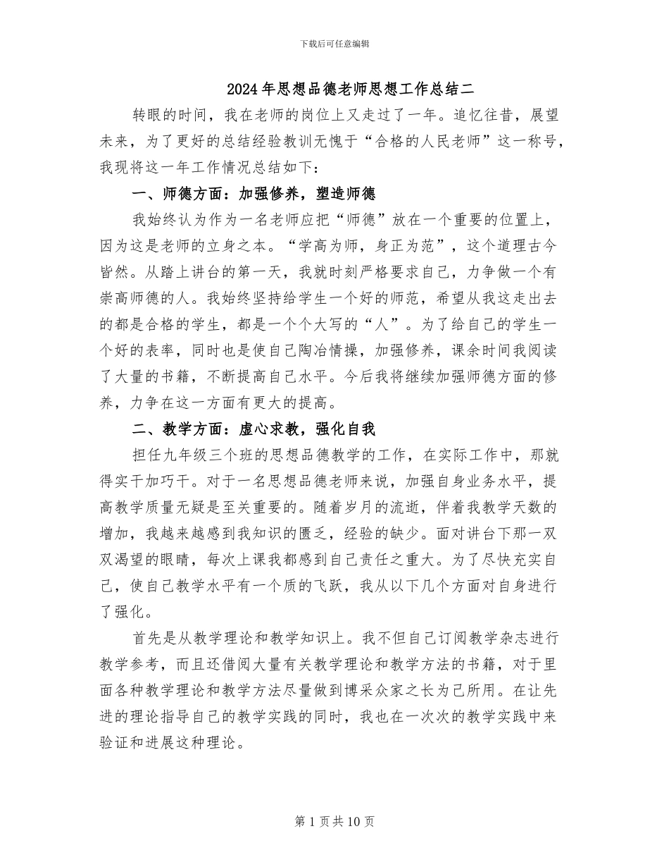 2024年思想品德教师思想工作总结二_第1页