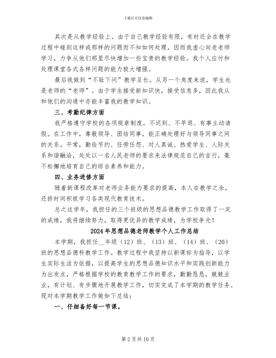 2024年思想品德教师思想工作总结二_第2页