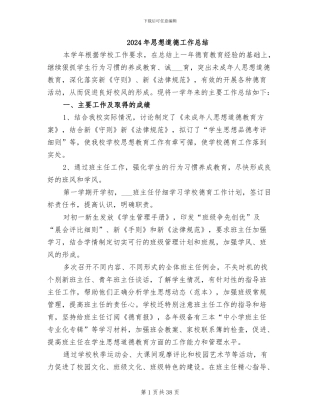 2024年思想道德工作总结