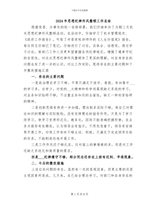 2024年思想纪律作风整顿工作总结