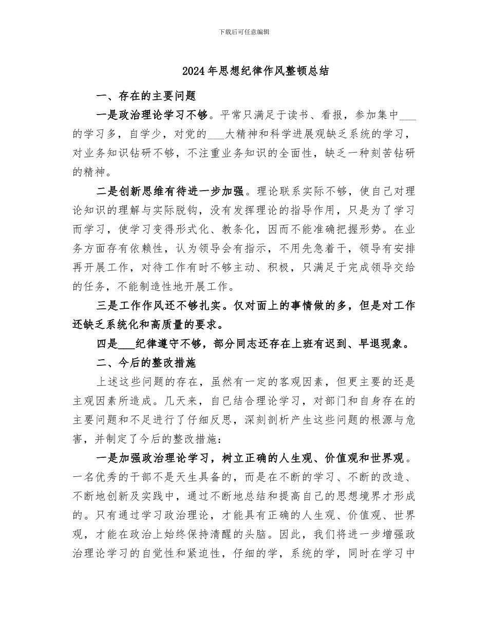 2024年思想纪律作风整顿总结_第1页