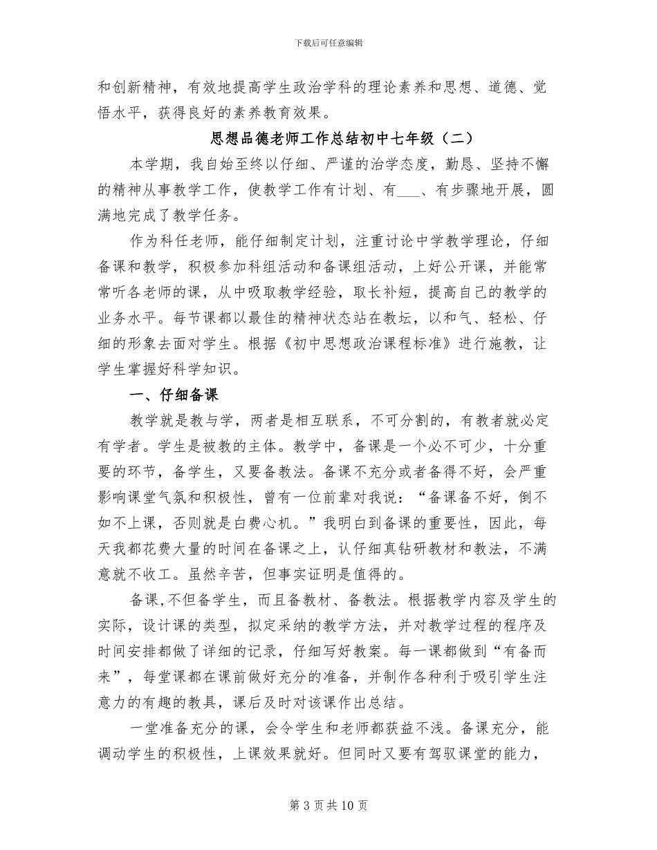 2024年思想品德老师工作总结初中七年级_第3页