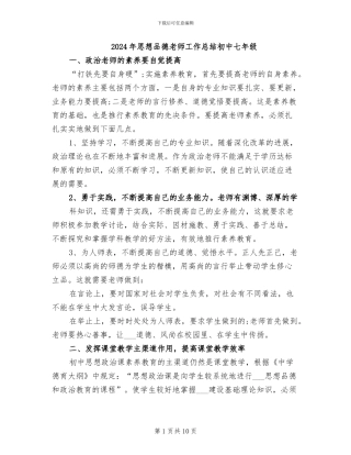 2024年思想品德老师工作总结初中七年级