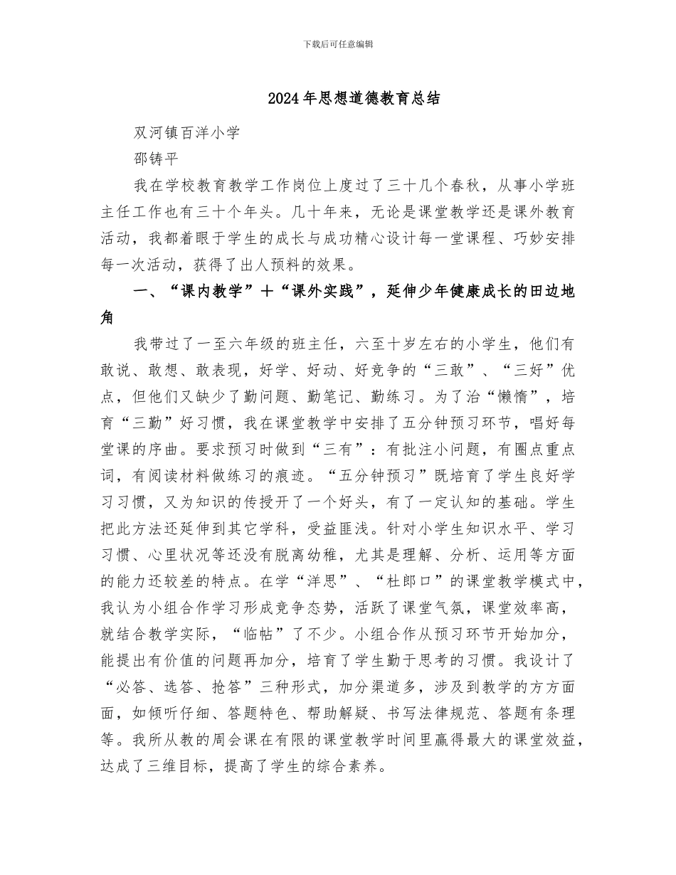 2024年思想道德教育总结_第1页