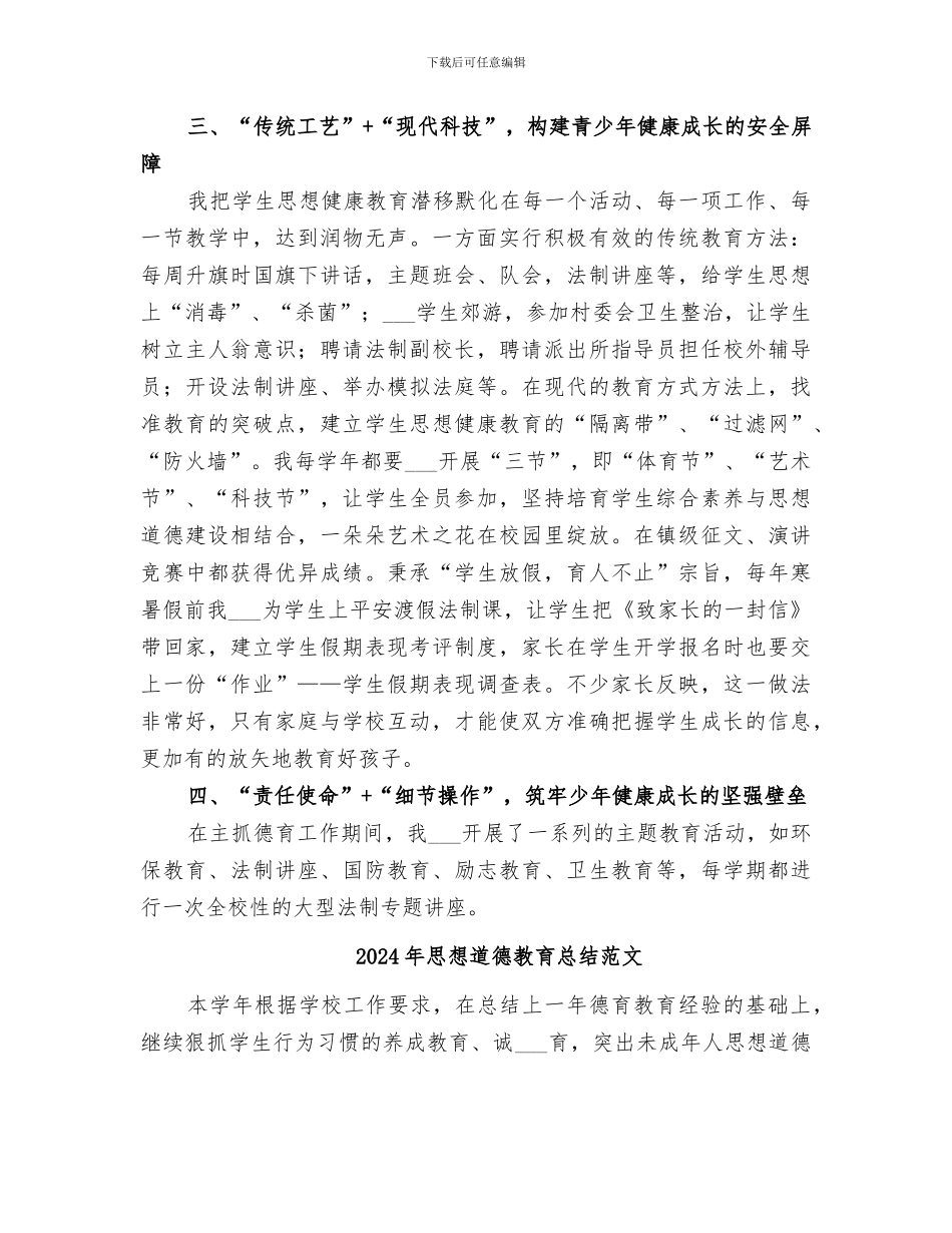 2024年思想道德教育总结_第3页