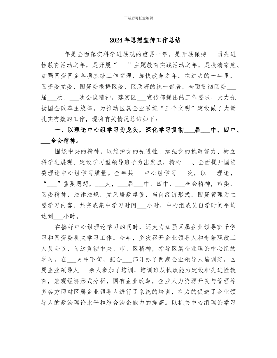 2024年思想宣传工作总结_第1页