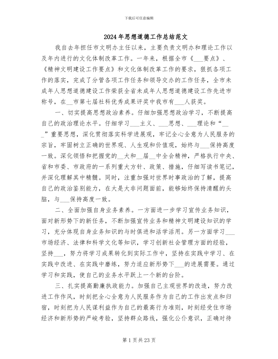 2024年思想道德工作总结范文_第1页
