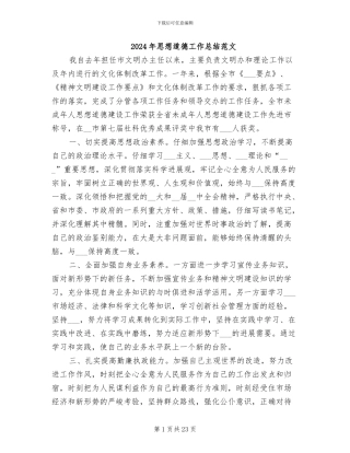 2024年思想道德工作总结范文