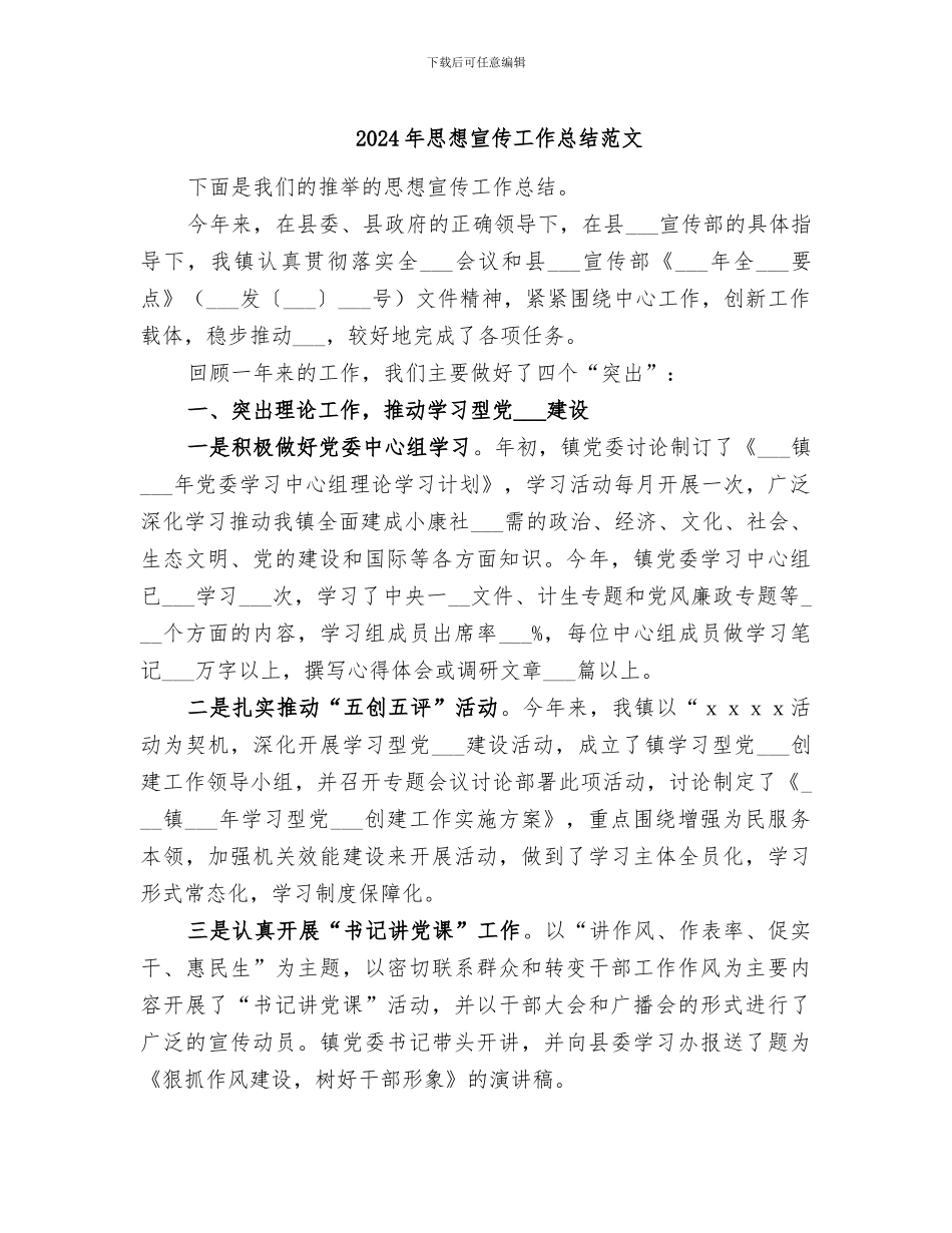2024年思想宣传工作总结范文_第1页