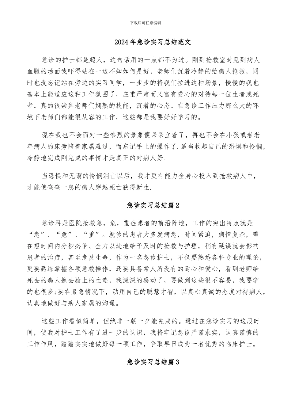 2024年急诊实习总结范文_第1页