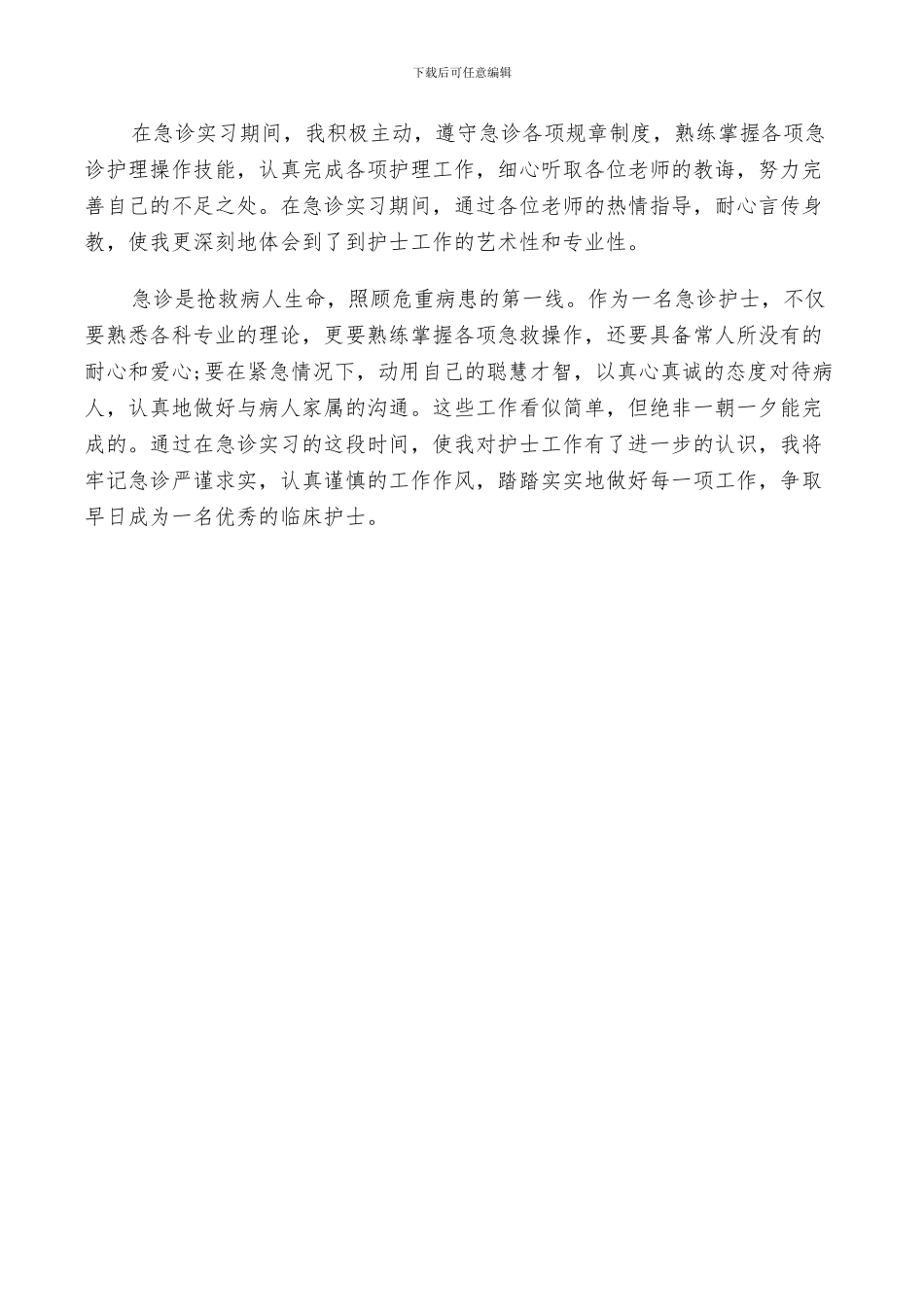 2024年急诊实习总结范文_第2页