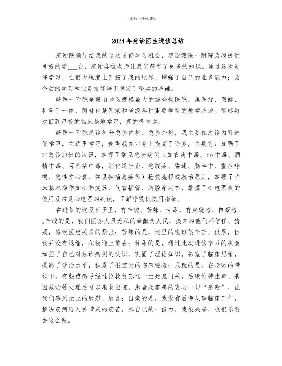 2024年急诊医生进修总结_第1页