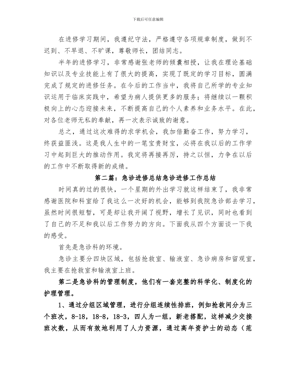 2024年急诊医生进修总结_第2页