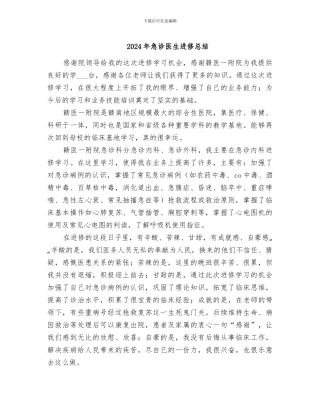 2024年急诊医生进修总结