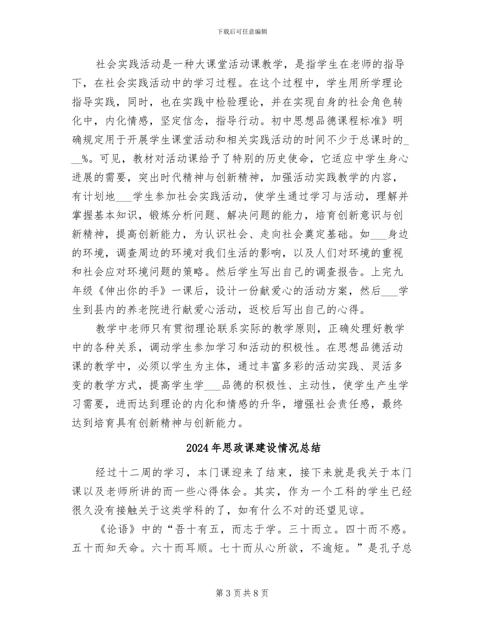 2024年思政课实践教学结语思政实践课自我总结_第3页