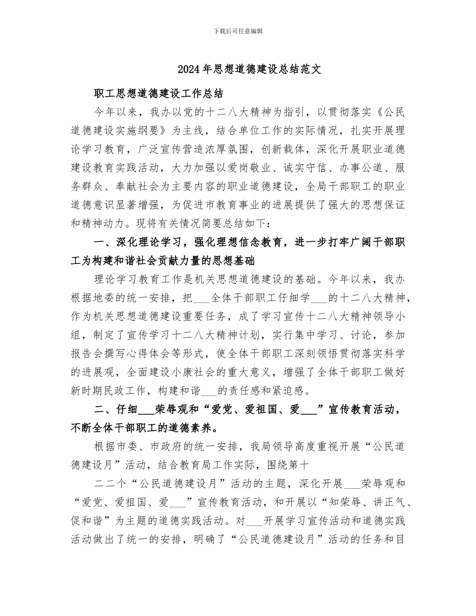 2024年思想道德建设总结范文_第1页
