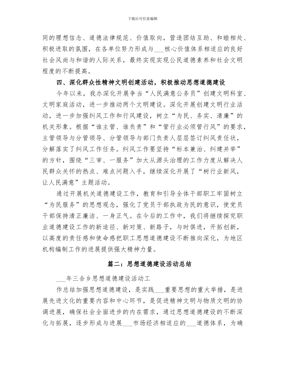 2024年思想道德建设总结范文_第3页