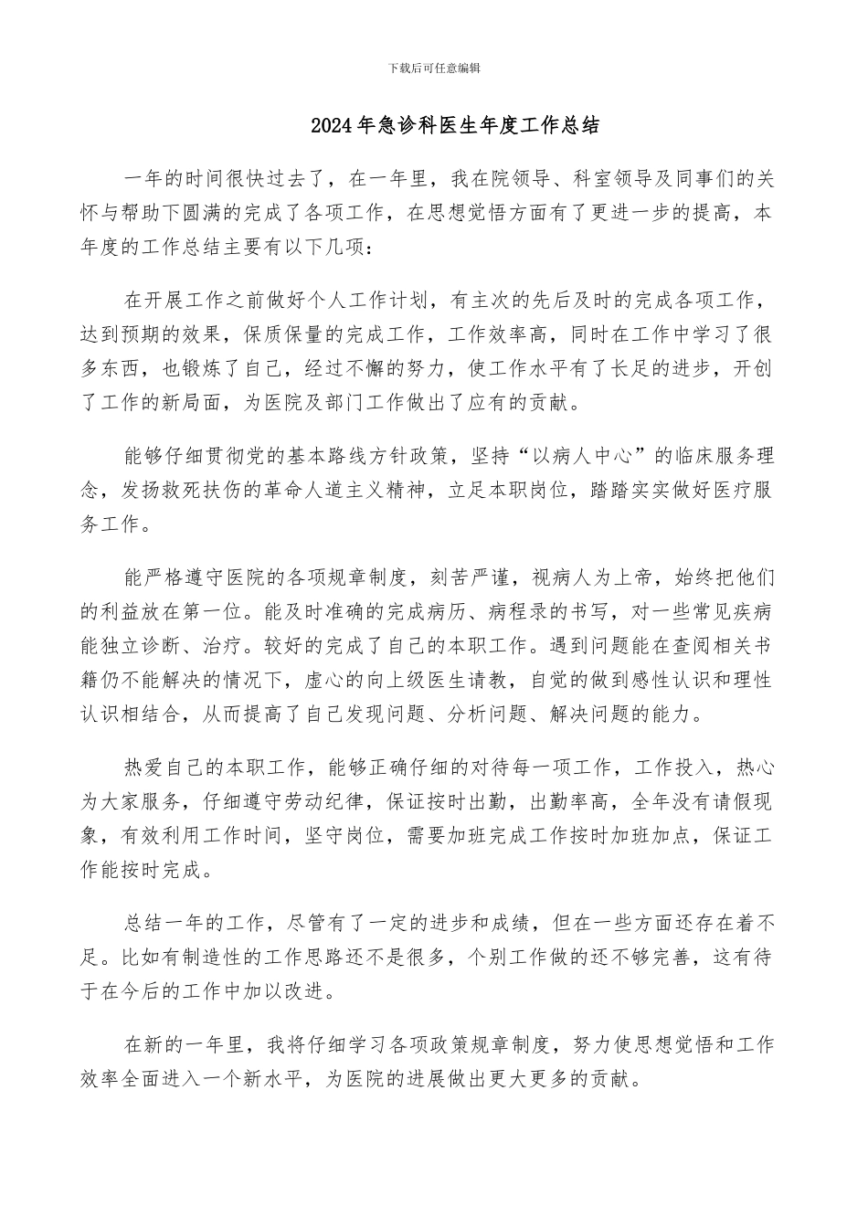 2024年急诊科医生年度工作总结_第1页