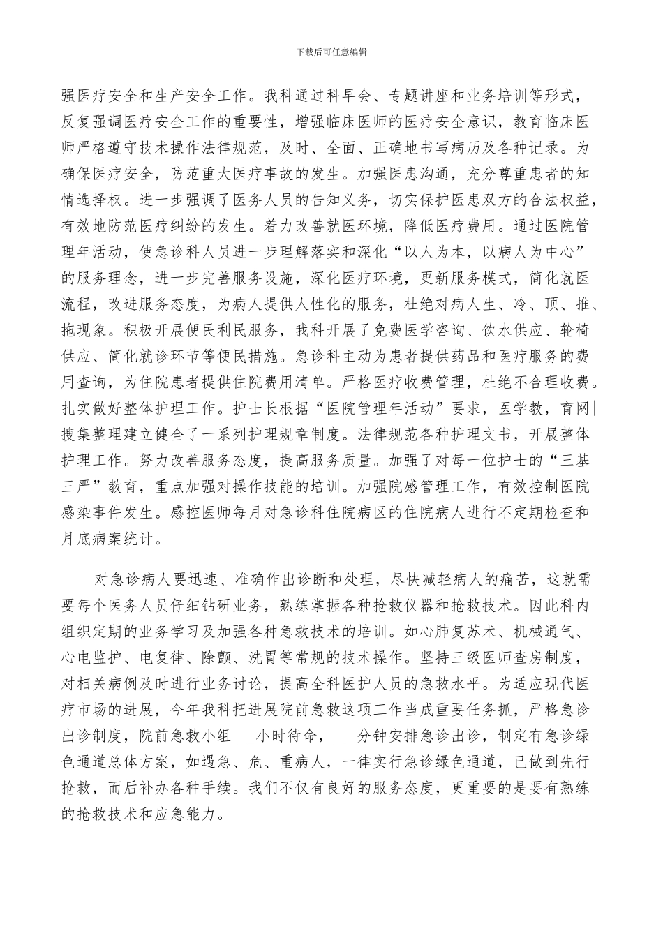 2024年急诊科医生年度工作总结_第3页