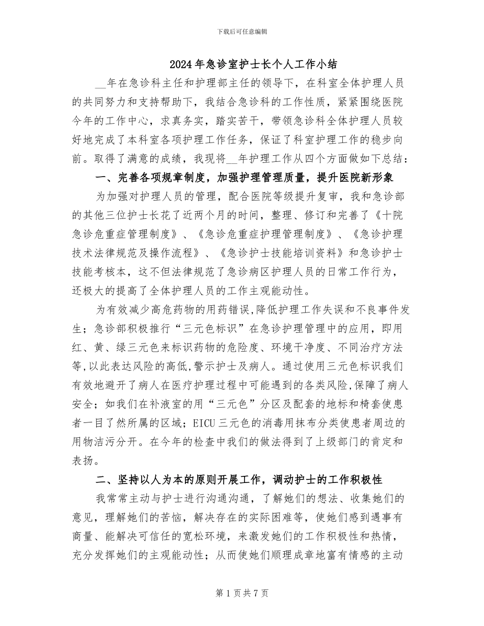 2024年急诊室护士长个人工作小结_第1页