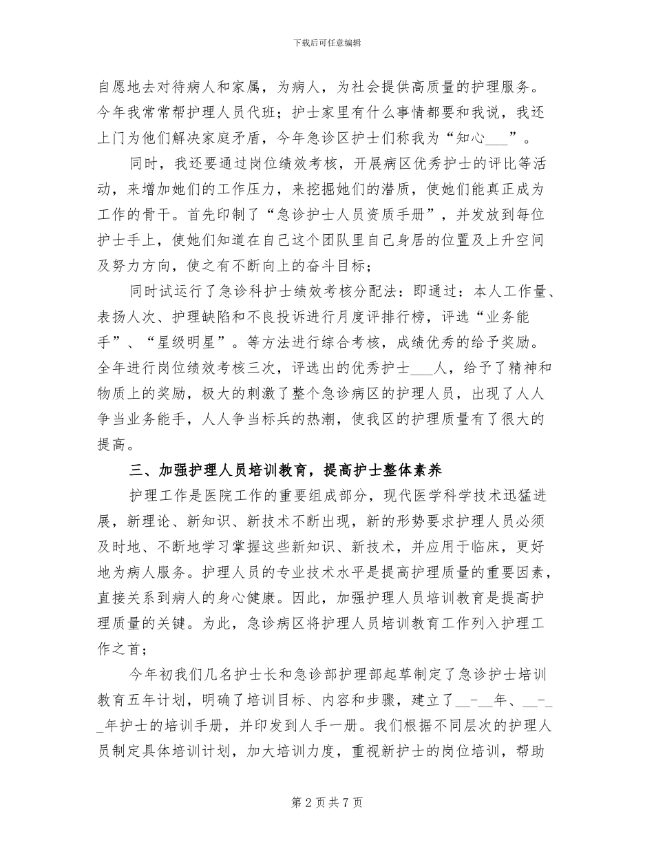 2024年急诊室护士长个人工作小结_第2页