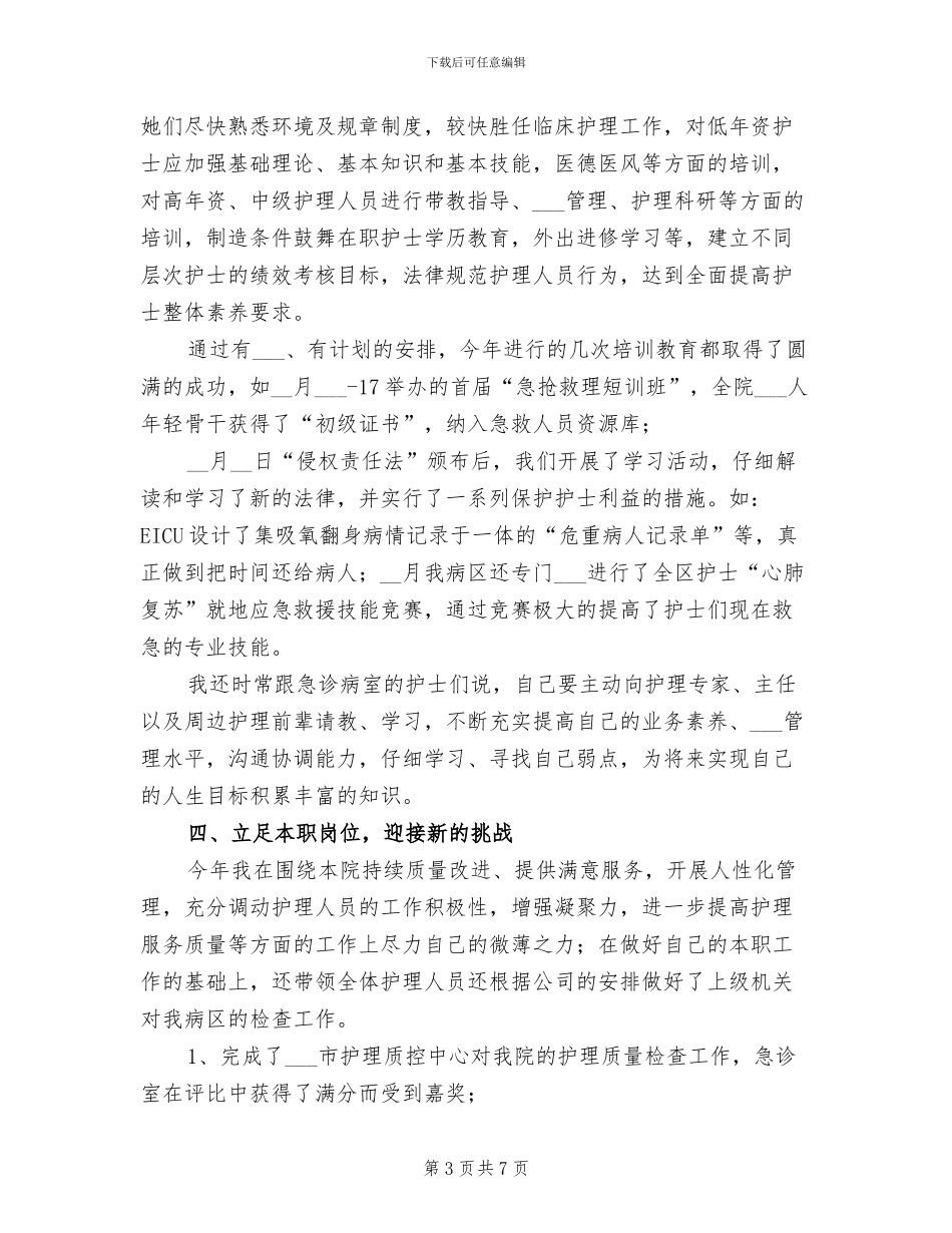 2024年急诊室护士长个人工作小结_第3页