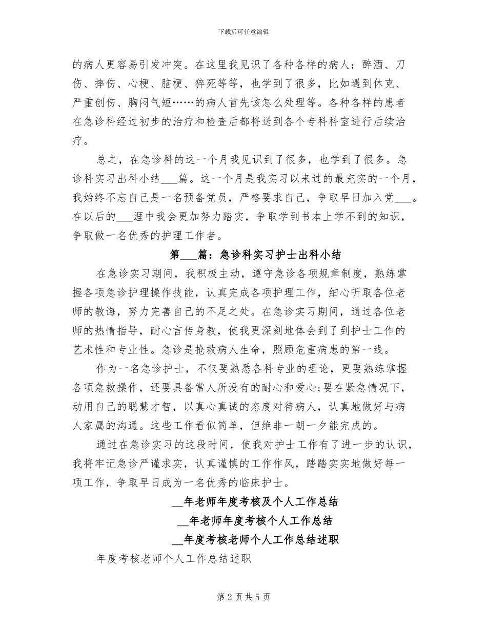 2024年急诊科实习出科小结_第2页