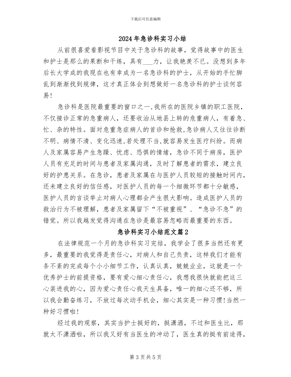 2024年急诊科实习出科小结_第3页