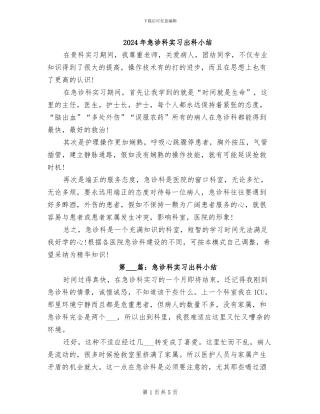 2024年急诊科实习出科小结