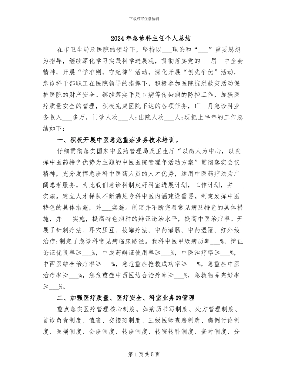 2024年急诊科主任个人总结_第1页