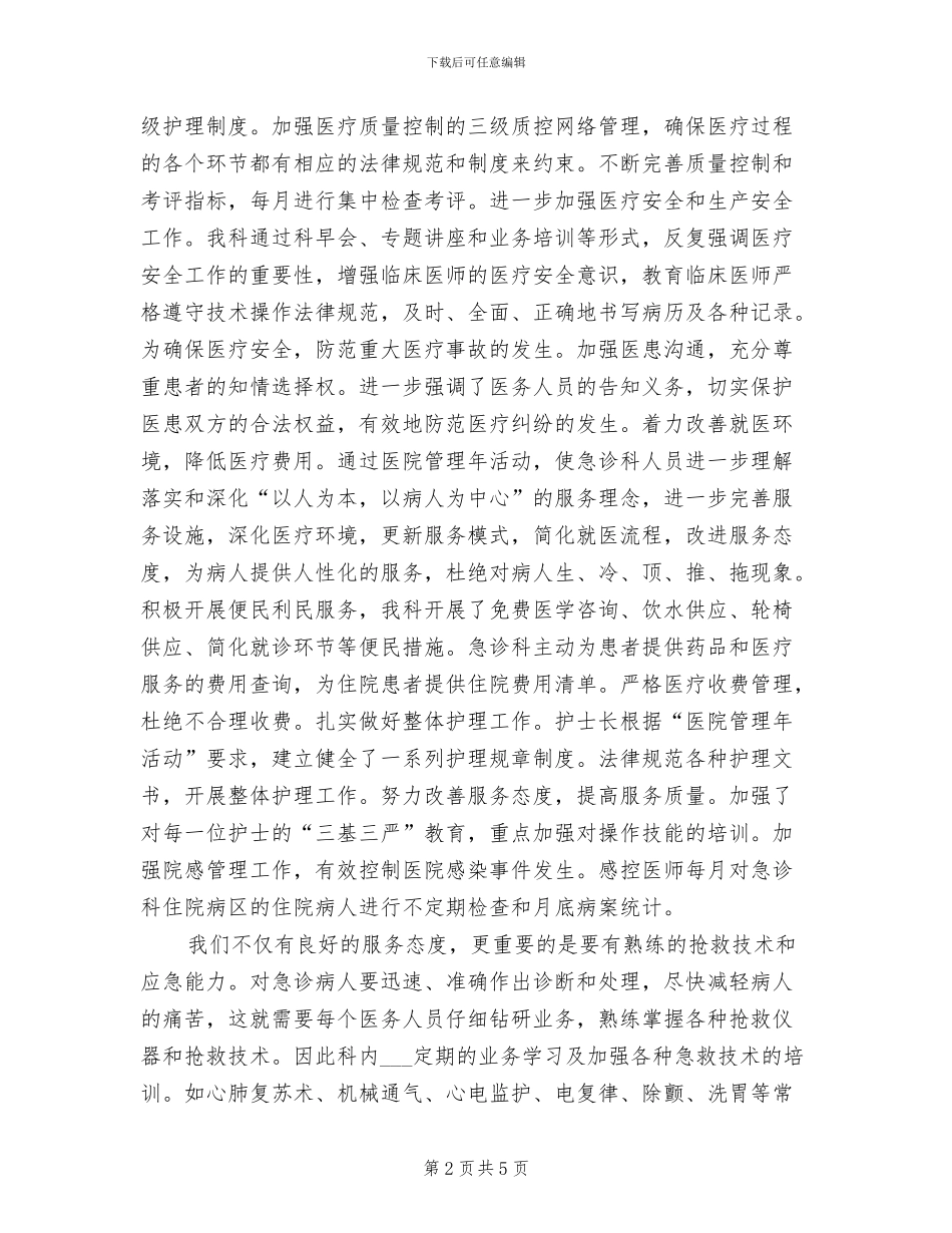 2024年急诊科主任个人总结_第2页