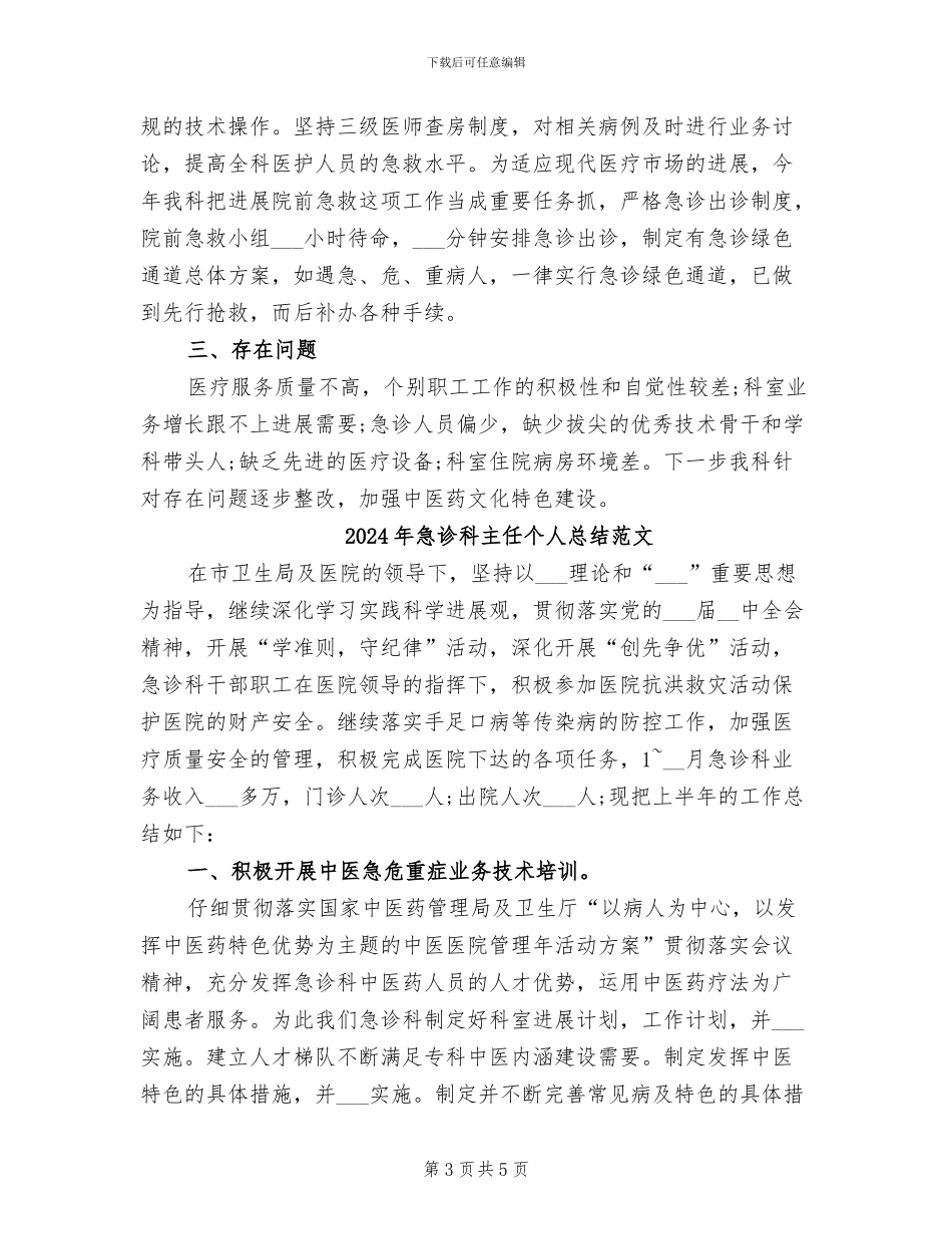2024年急诊科主任个人总结_第3页