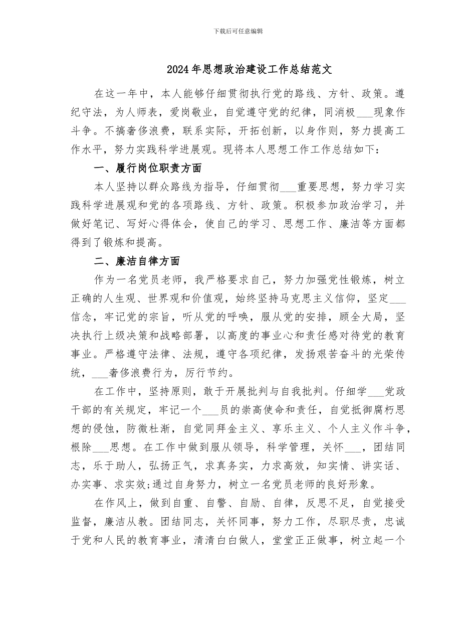 2024年思想政治建设工作总结范文_第1页