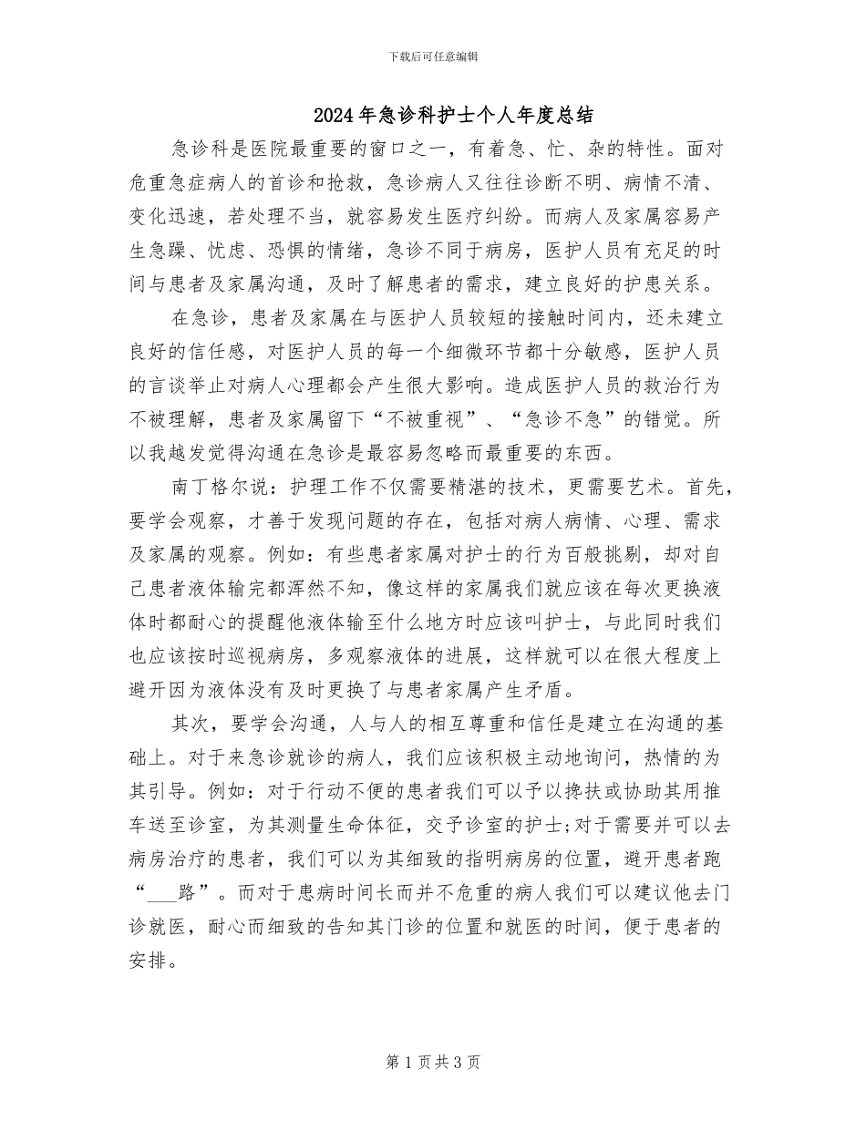 2024年急诊科护士个人年度总结_第1页