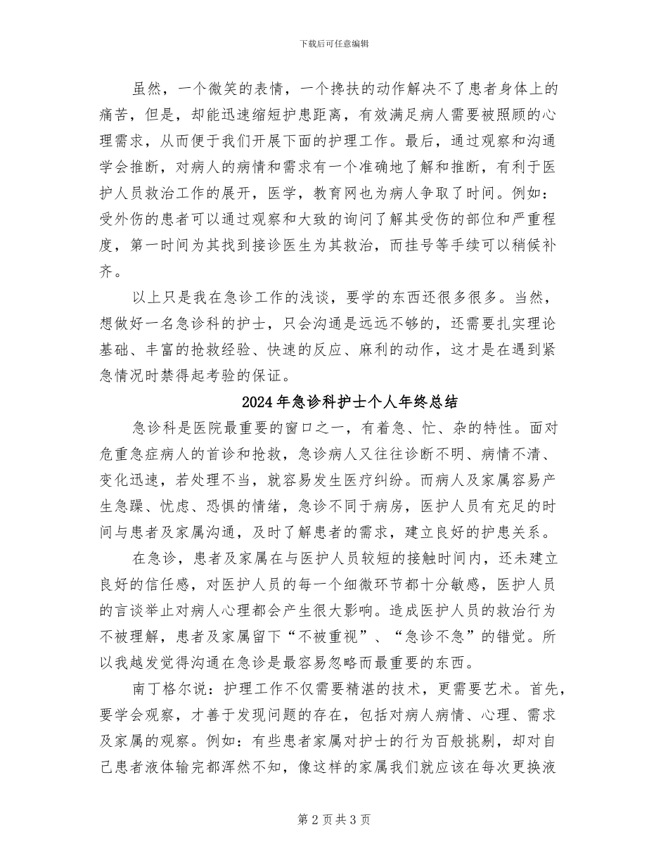 2024年急诊科护士个人年度总结_第2页