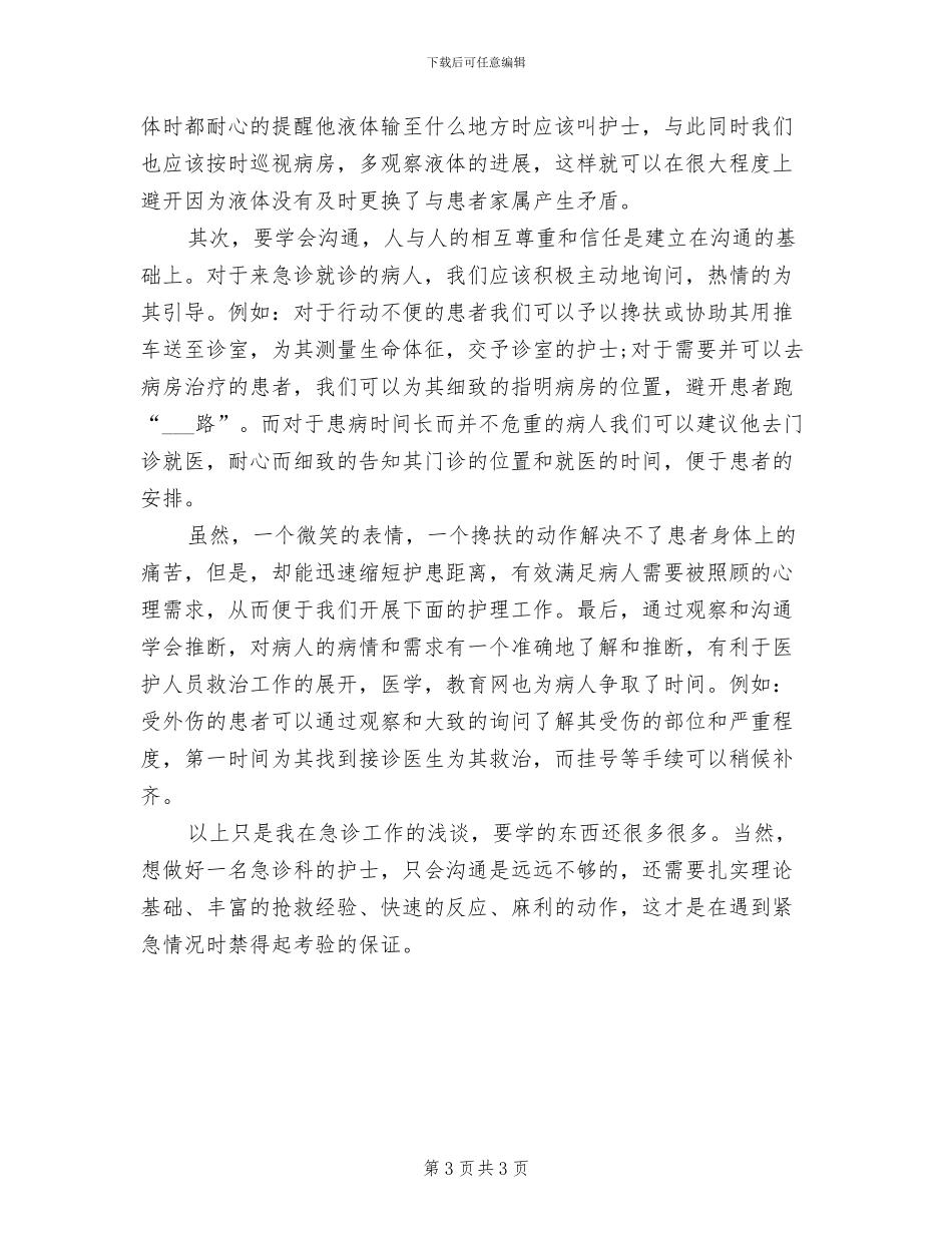 2024年急诊科护士个人年度总结_第3页