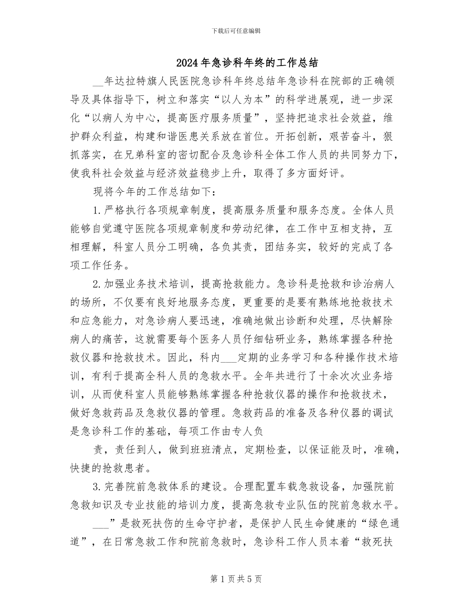 2024年急诊科年终的工作总结_第1页