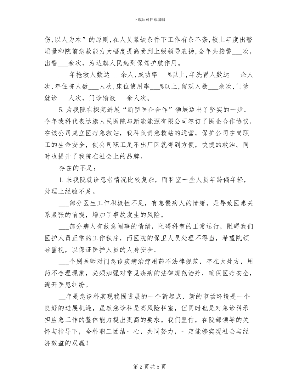 2024年急诊科年终的工作总结_第2页