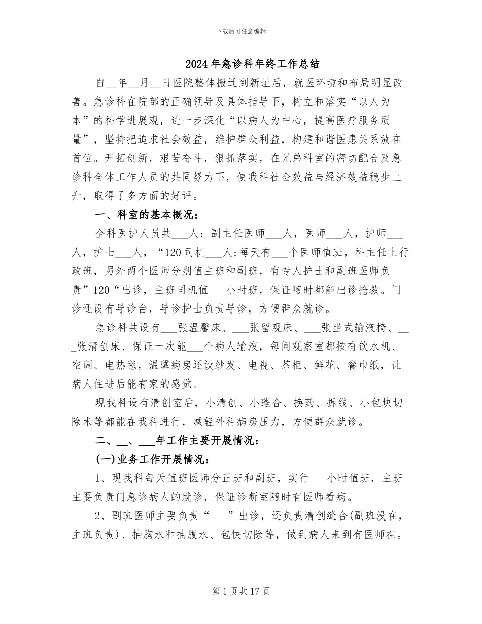 2024年急诊科年终工作总结_第1页