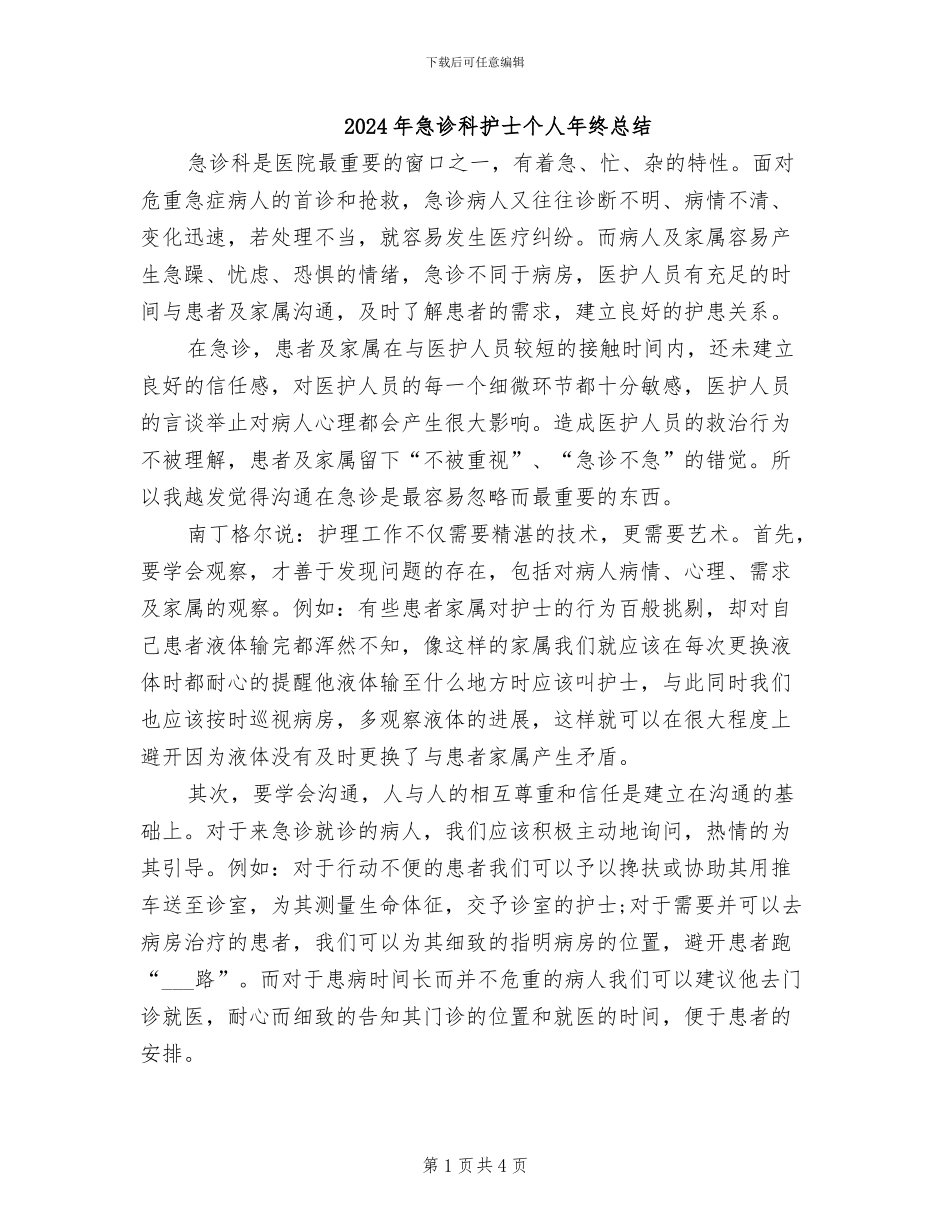 2024年急诊科护士个人年终总结_第1页