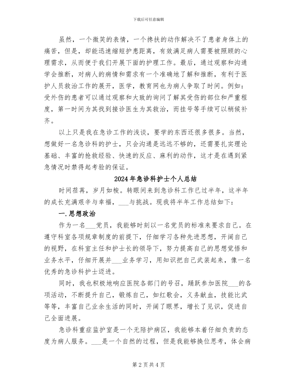 2024年急诊科护士个人年终总结_第2页