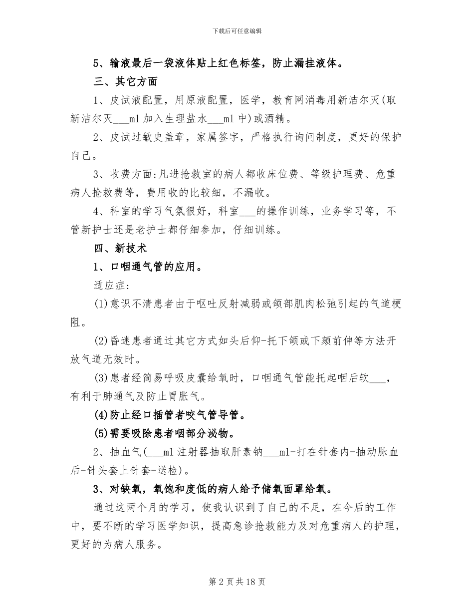 2024年急诊科护士工作总结_第2页