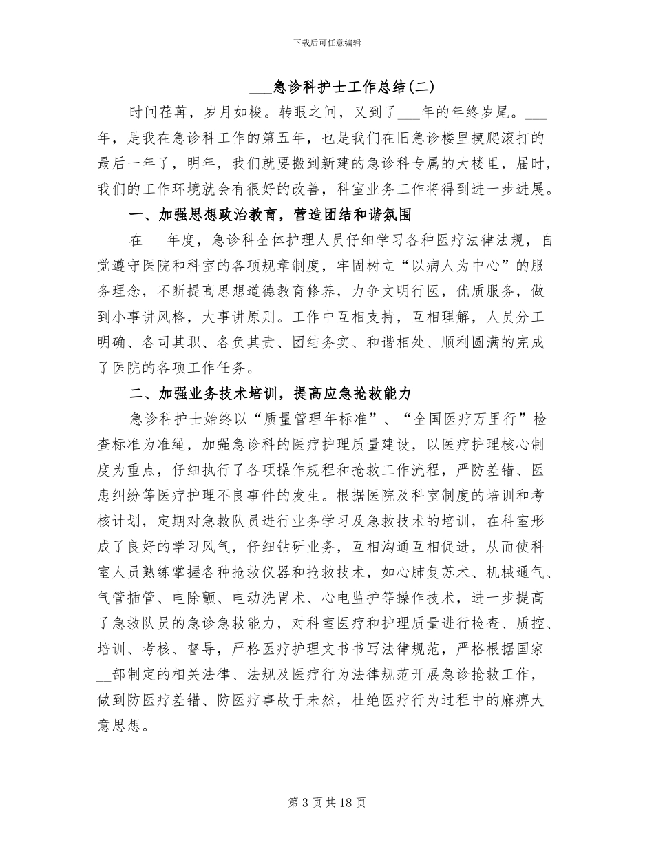 2024年急诊科护士工作总结_第3页