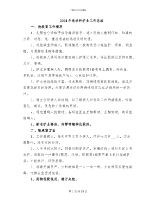 2024年急诊科护士工作总结