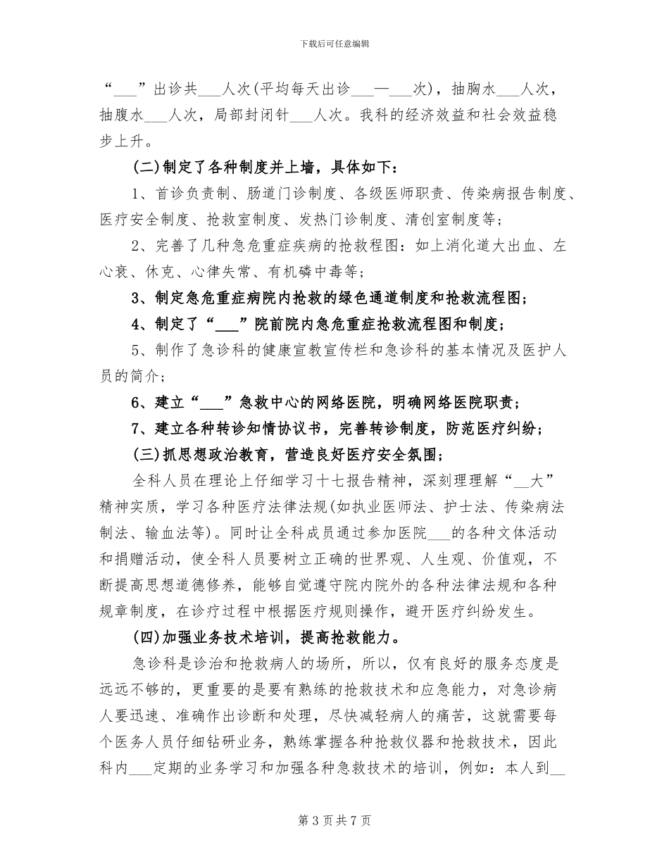 2024年急诊科年度工作总结范本_第3页