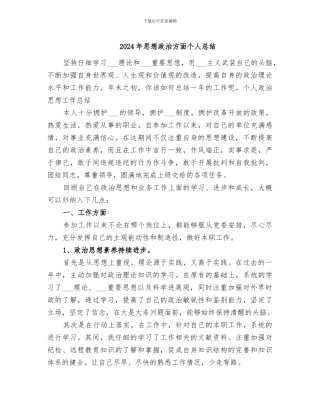 2024年思想政治方面个人总结