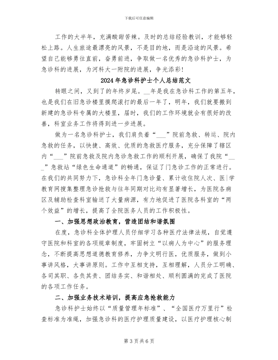 2024年急诊科护士个人总结_第3页