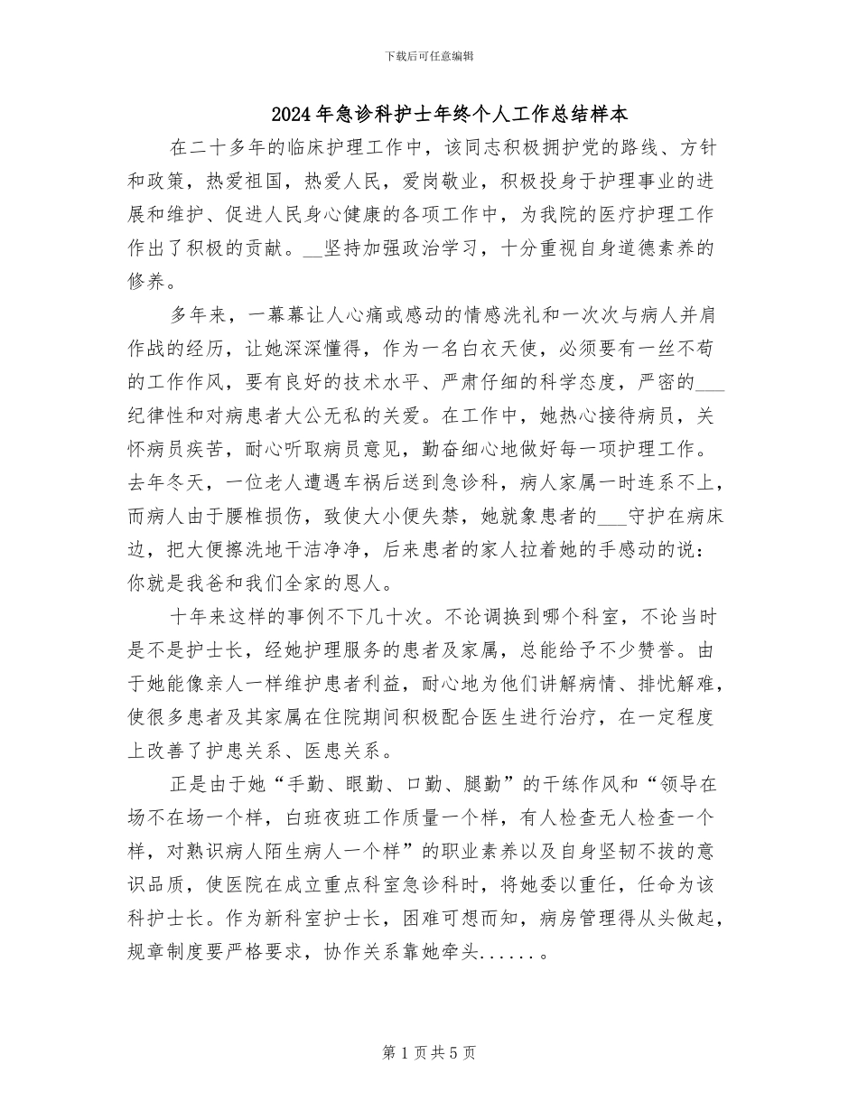 2024年急诊科护士年终个人工作总结样本_第1页